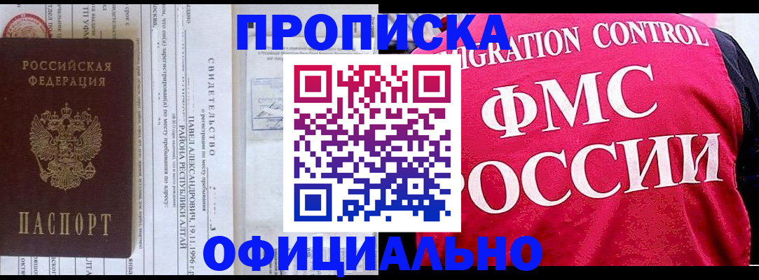 прописка регистрация в Биробиджане